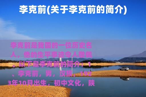 李克前(关于李克前的简介)