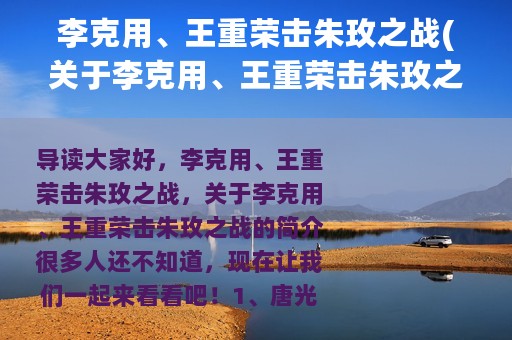 李克用、王重荣击朱玫之战(关于李克用、王重荣击朱玫之战的简介)
