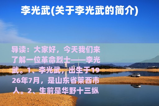 李光武(关于李光武的简介)