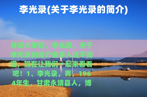 李光录(关于李光录的简介)