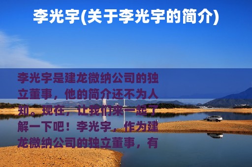 李光宇(关于李光宇的简介)