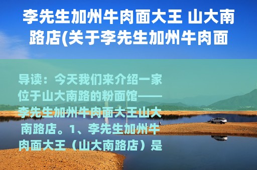 李先生加州牛肉面大王 山大南路店(关于李先生加州牛肉面大王 山大南路店的简介)