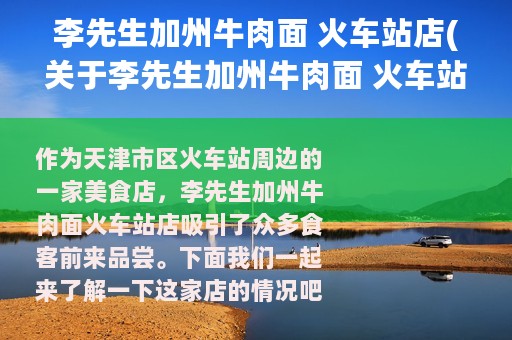 李先生加州牛肉面 火车站店(关于李先生加州牛肉面 火车站店的简介)
