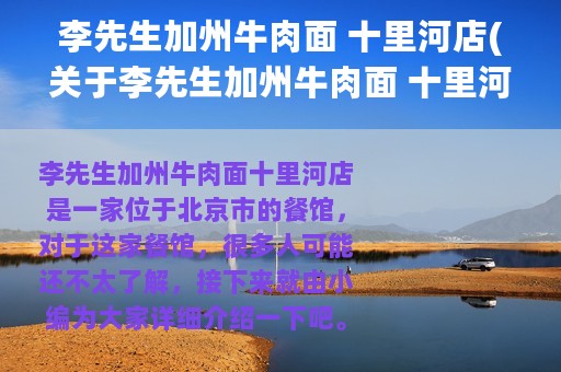 李先生加州牛肉面 十里河店(关于李先生加州牛肉面 十里河店的简介)