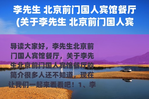 李先生 北京前门国人宾馆餐厅(关于李先生 北京前门国人宾馆餐厅的简介)