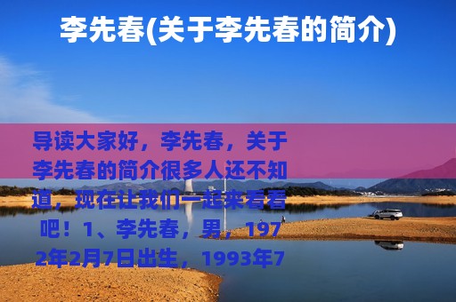 李先春(关于李先春的简介)