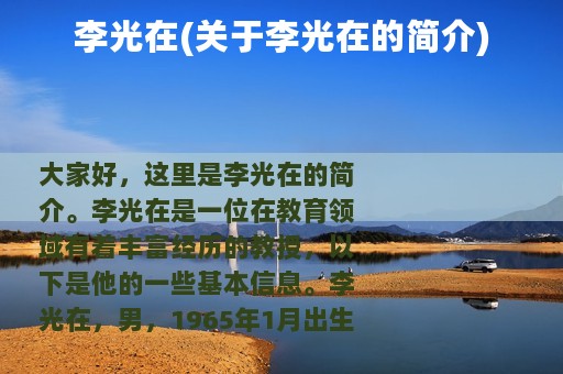李光在(关于李光在的简介)