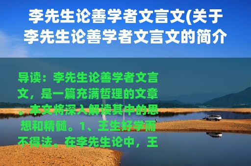 李先生论善学者文言文(关于李先生论善学者文言文的简介)