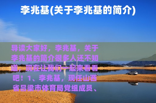 李兆基(关于李兆基的简介)