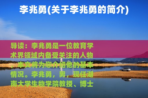 李兆勇(关于李兆勇的简介)