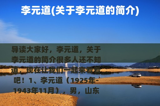 李元道(关于李元道的简介)