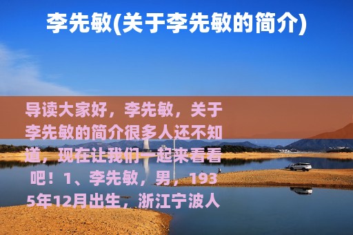 李先敏(关于李先敏的简介)