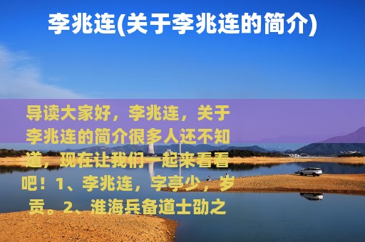 李兆连(关于李兆连的简介)