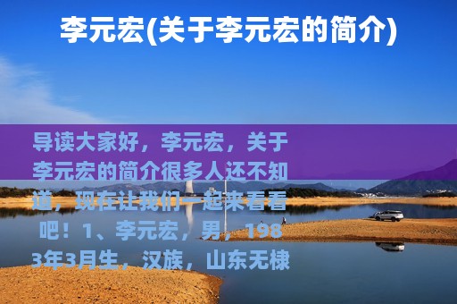 李元宏(关于李元宏的简介)