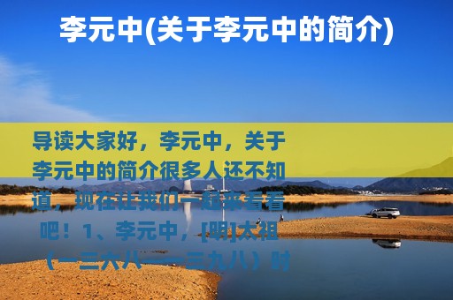 李元中(关于李元中的简介)