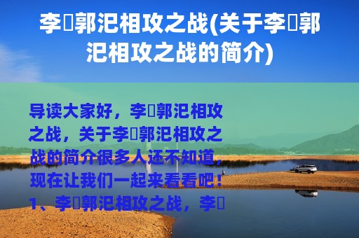 李傕郭汜相攻之战(关于李傕郭汜相攻之战的简介)