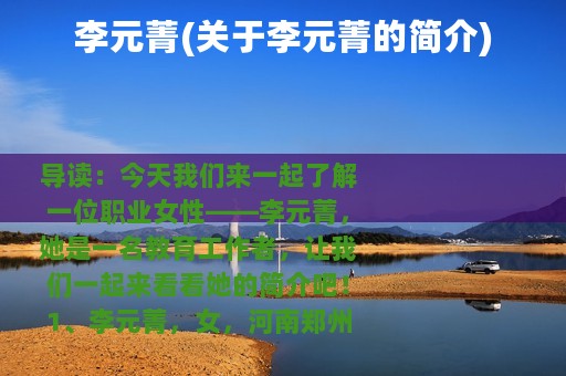 李元菁(关于李元菁的简介)