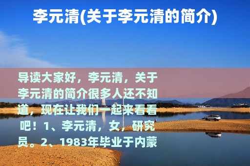 李元清(关于李元清的简介)