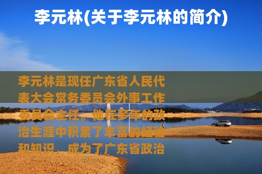 李元林(关于李元林的简介)