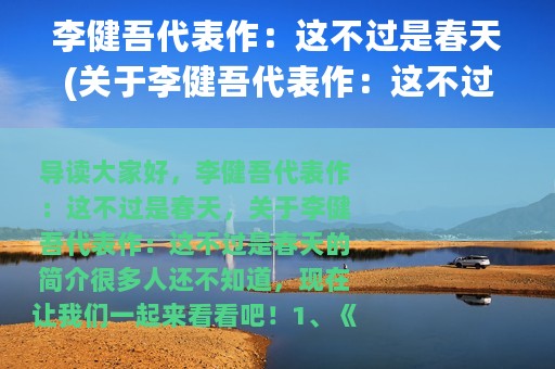 李健吾代表作：这不过是春天(关于李健吾代表作：这不过是春天的简介)
