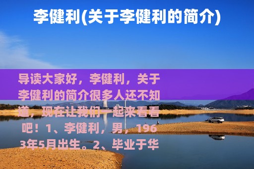 李健利(关于李健利的简介)