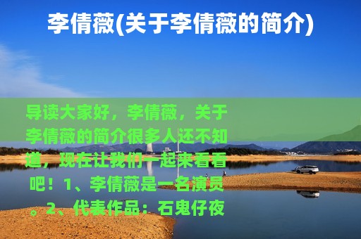 李倩薇(关于李倩薇的简介)