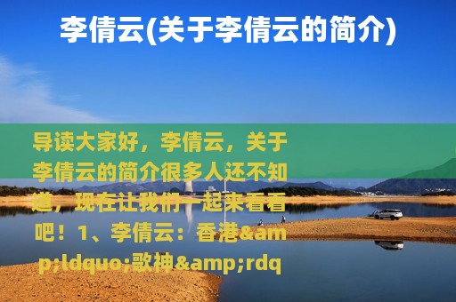 李倩云(关于李倩云的简介)