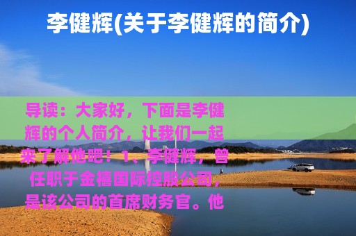 李健辉(关于李健辉的简介)