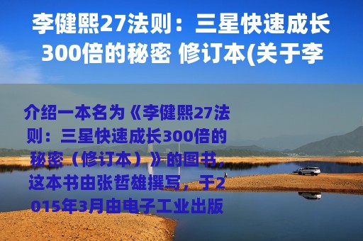 李健熙27法则：三星快速成长300倍的秘密 修订本(关于李健熙27法则：三星快速成长300倍的秘密 修订本的简介)