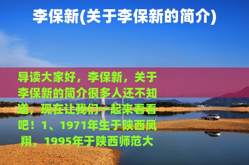 李保新(关于李保新的简介)