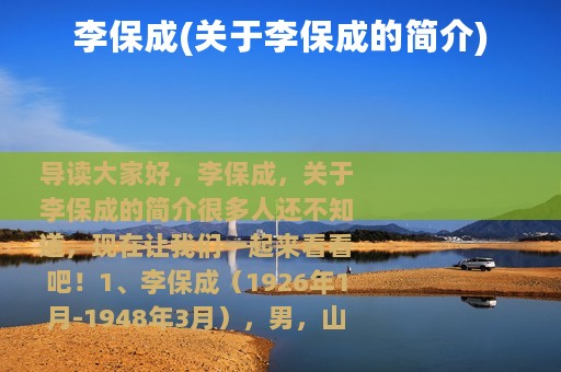 李保成(关于李保成的简介)