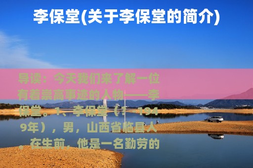 李保堂(关于李保堂的简介)