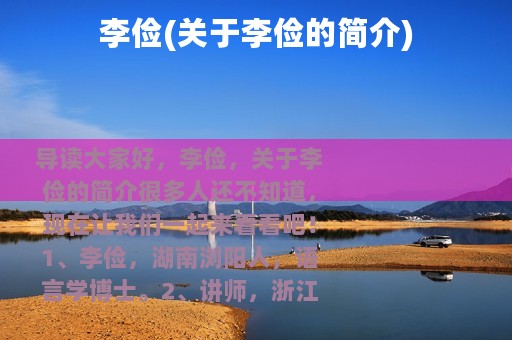 李俭(关于李俭的简介)