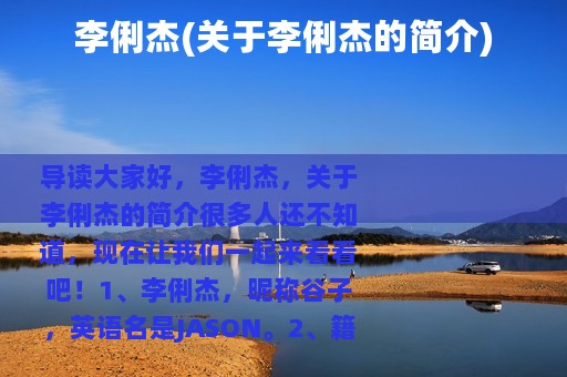 李俐杰(关于李俐杰的简介)