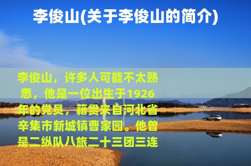 李俊山(关于李俊山的简介)