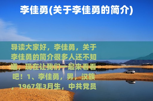 李佳勇(关于李佳勇的简介)