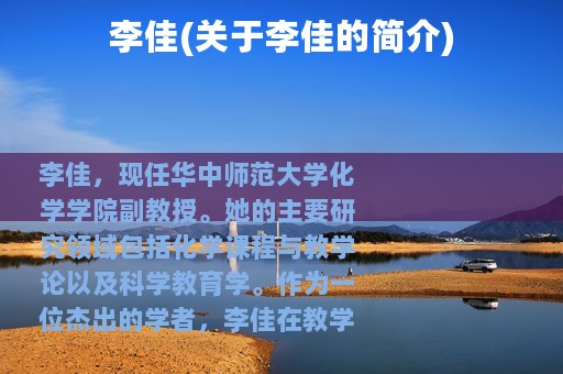 李佳(关于李佳的简介)