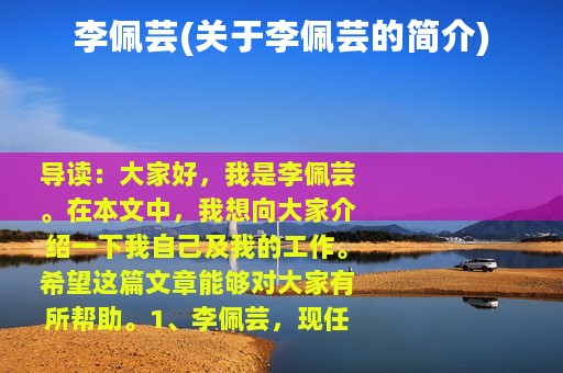 李佩芸(关于李佩芸的简介)