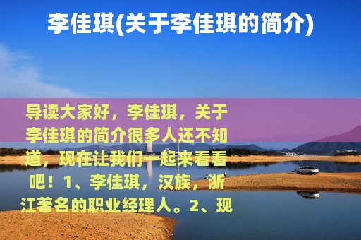 李佳琪(关于李佳琪的简介)