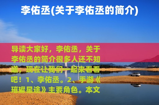 李佑丞(关于李佑丞的简介)