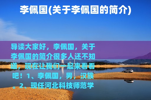 李佩国(关于李佩国的简介)