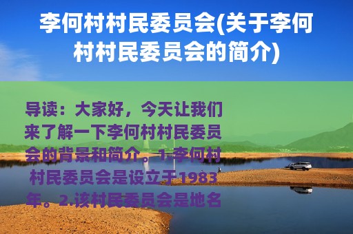 李何村村民委员会(关于李何村村民委员会的简介)