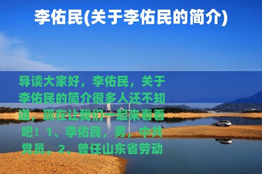 李佑民(关于李佑民的简介)