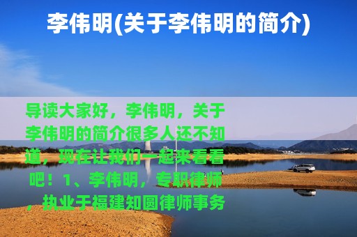 李伟明(关于李伟明的简介)