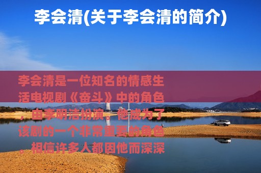 李会清(关于李会清的简介)