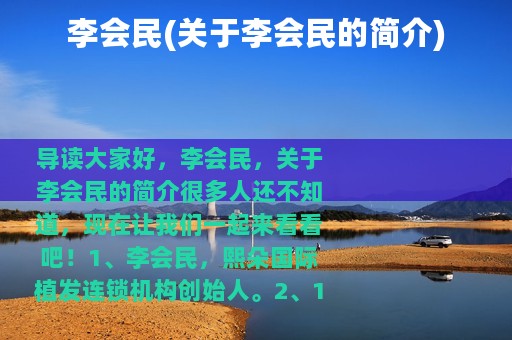 李会民(关于李会民的简介)