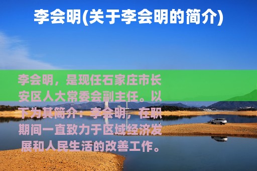 李会明(关于李会明的简介)