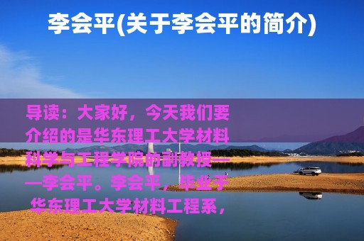 李会平(关于李会平的简介)