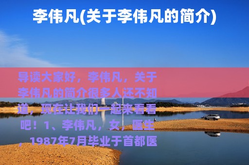 李伟凡(关于李伟凡的简介)