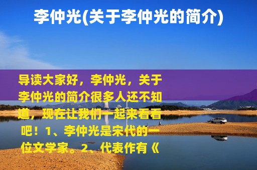 李仲光(关于李仲光的简介)